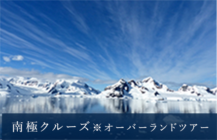 南極クルーズ＊オーバーランドツアー