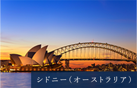 シドニー（オーストラリア）