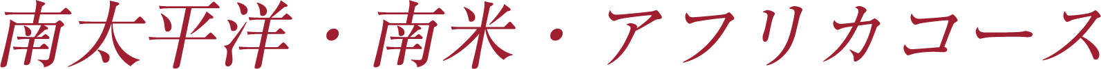 南太平洋・南米・アフリカコース