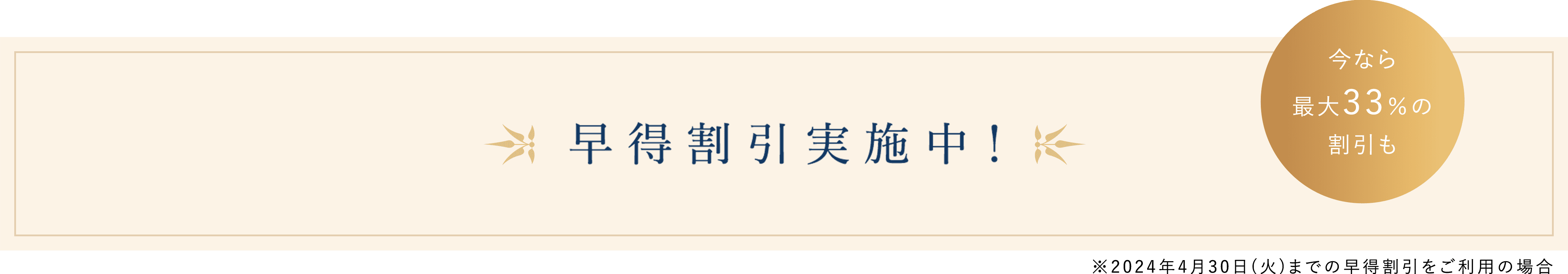 早得割引実施中!