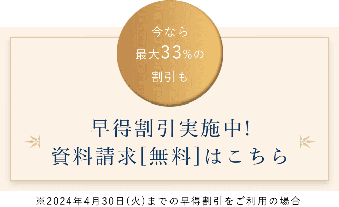 早得割引実施中