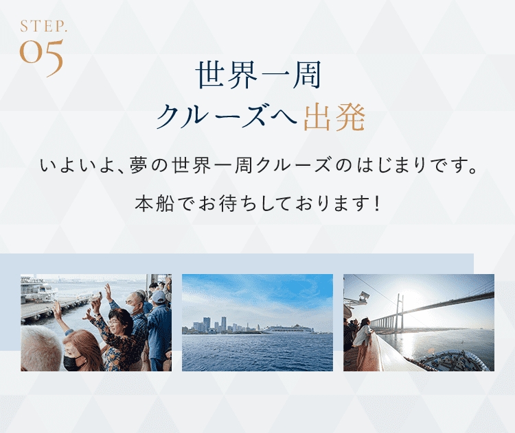 世界一周クルーズへ出発