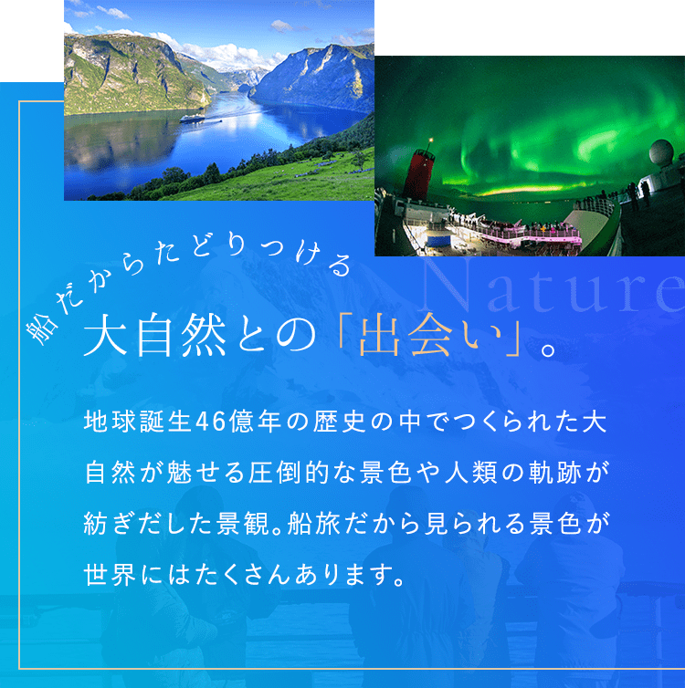 船だから辿りつける大自然との「出会い」。