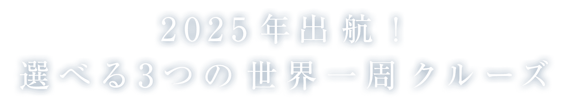 2022年出航!選べる3つの世界一周クルーズ