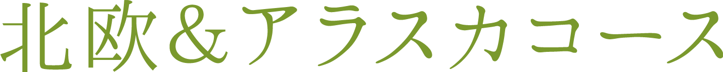 北欧&アラスカコース