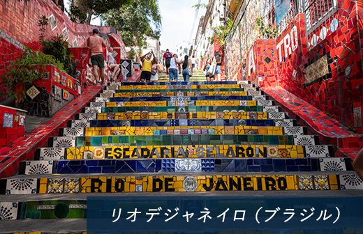 リオデジャネイロ（ブラジル）