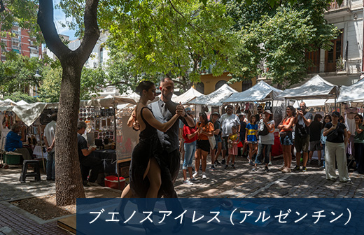 ブエノスアイレス（アルゼンチン）