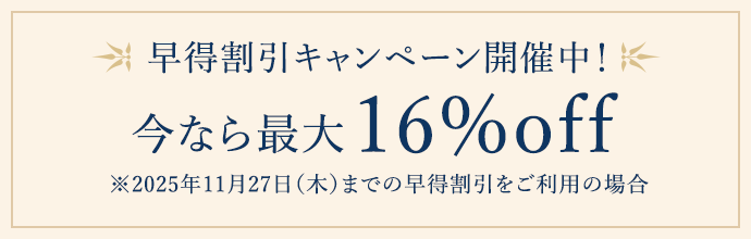 今なら最大22%OFFも！