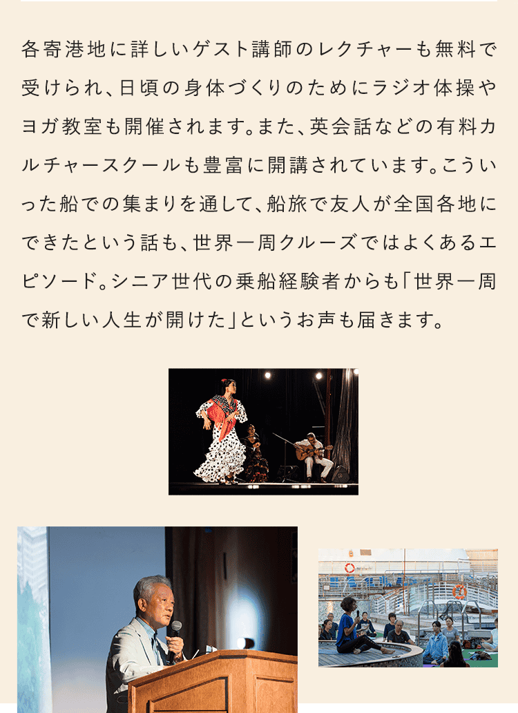 各寄港地に詳しいゲスト講師のレクチャーも無料で受けられ、日頃の身体つくりのためにラジオ体操やヨガ教室も開催されます。