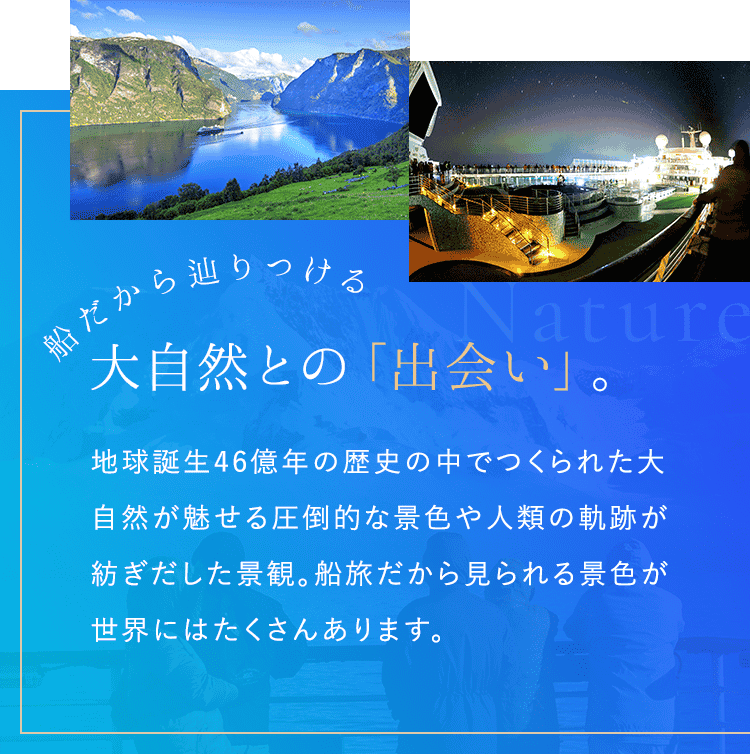 船だから辿りつける大自然との「出会い」。