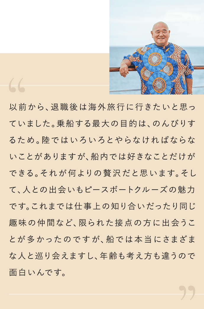 以前から、退職後は海外旅行に行きたいと思っていました。