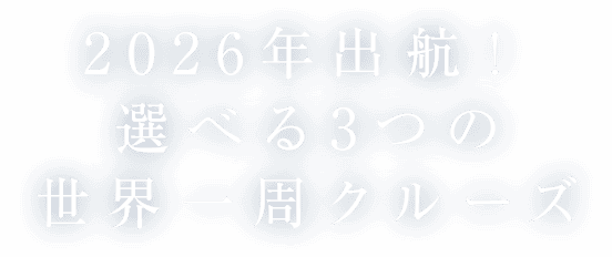2026年出航！選べる3つの世界一周クルーズ