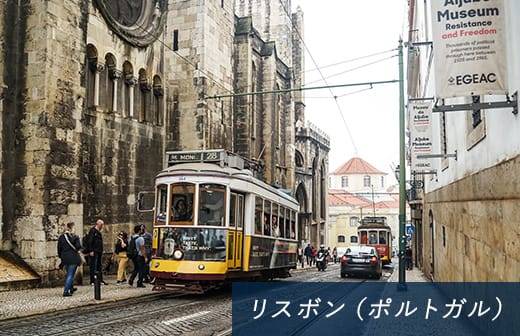 リスボン(ポルトガル)