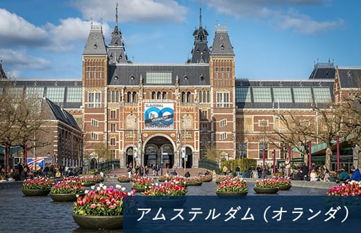 アムステルダム(オランダ)