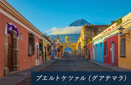 プエルトケツァル(グアテマラ)