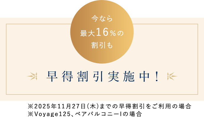 早得割引実施中！