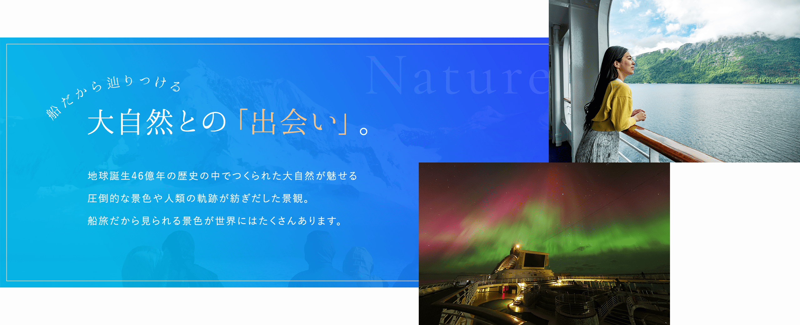 船だから辿りつける大自然との「出会い」。