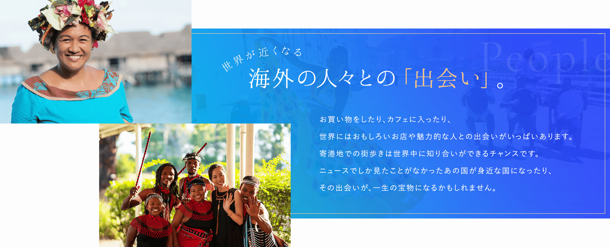 世界が近くなる海外の人びととの「出会い」。