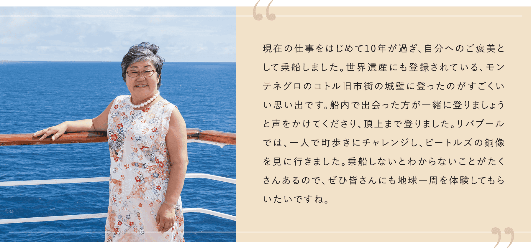現在の仕事をはじめて10年が過ぎ、自分へのご褒美として乗船しました。