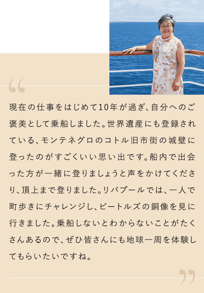 現在の仕事をはじめて10年が過ぎ、自分へのご褒美として乗船しました。