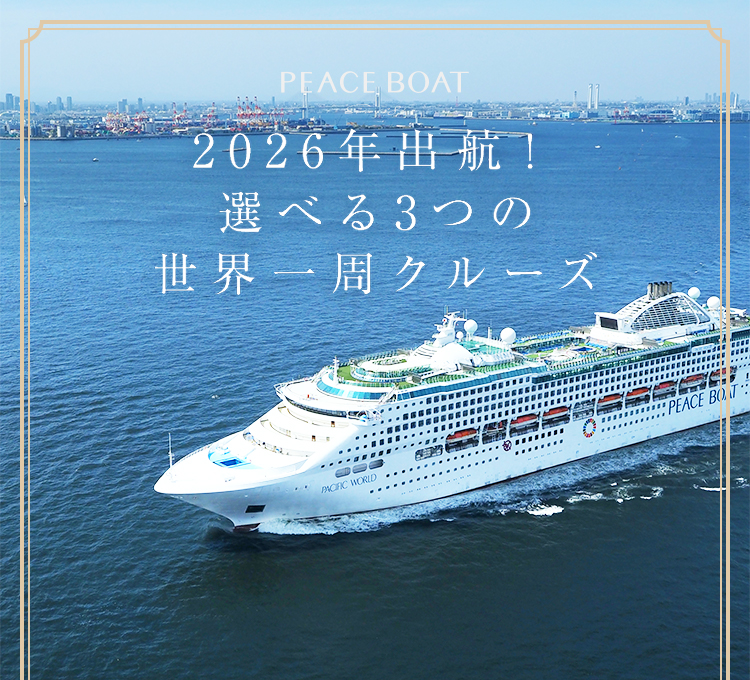 2026年出航！選べる3つの世界一周クルーズ