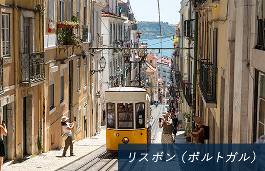 リスボン(ポルトガル)