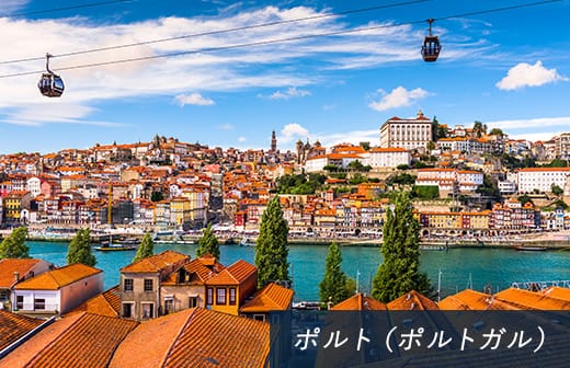 ポルト（ポルトガル）