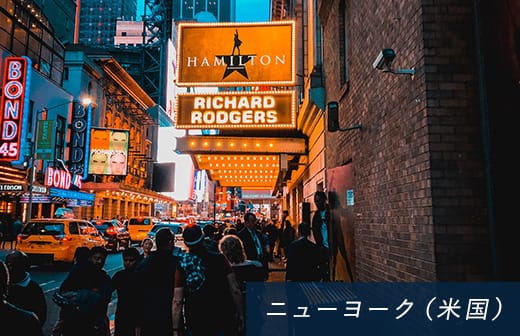 ニューヨーク(米国)
