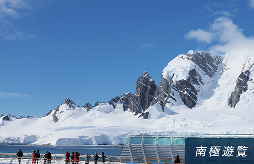 南極遊覧