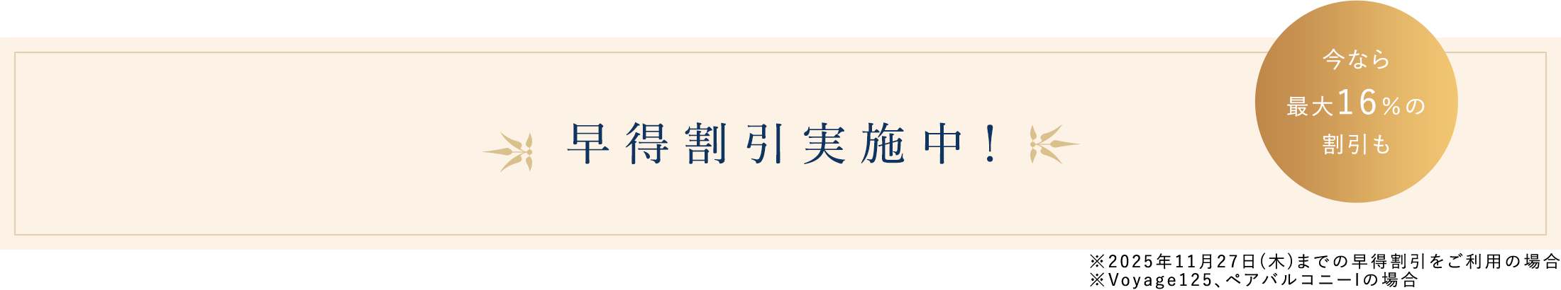 早得割引実施中!