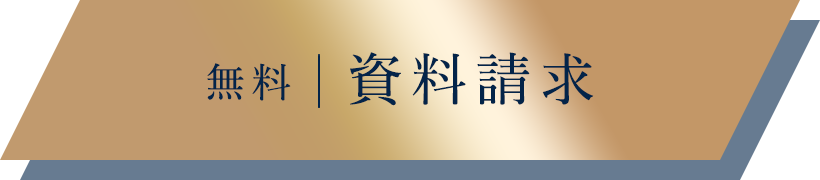 無料｜資料請求