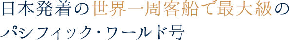 日本発着の世界一周客船で最大級のパシフィックワールド号