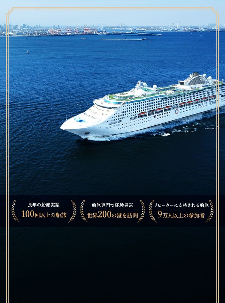 2026年出航！選べる3つの世界一周クルーズ