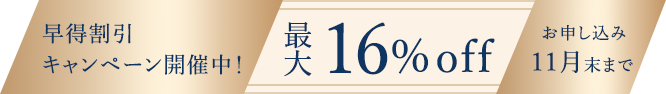 今なら最大22%OFFも！