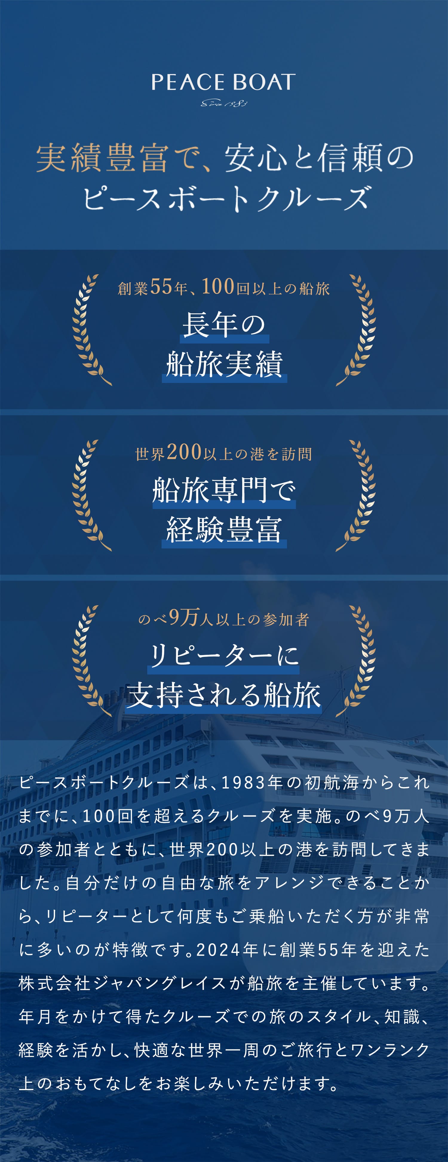実績豊富で、安心と信頼のピースボートクルーズ
