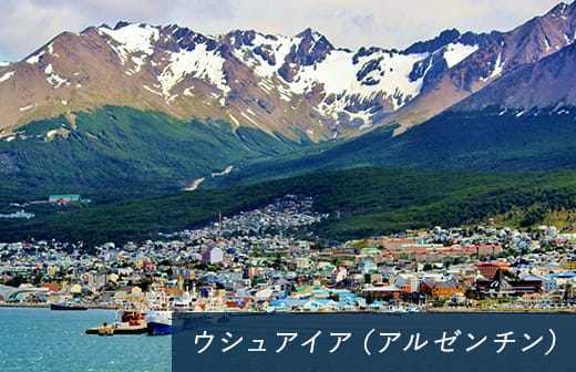ウシュアイア(アルゼンチン)