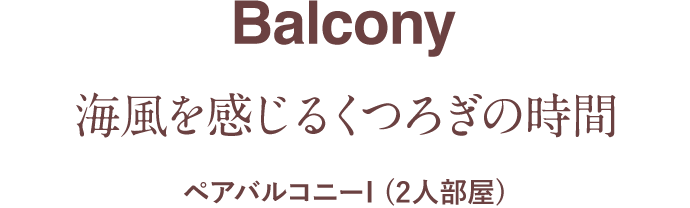 Balcony 海風を感じるくつろぎの時間