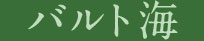 バルト海