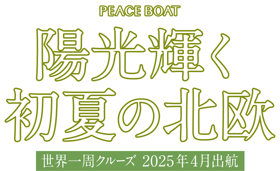 PEACE BOAT 陽光輝く初夏の北欧 世界一周クルーズ2025年4月出航