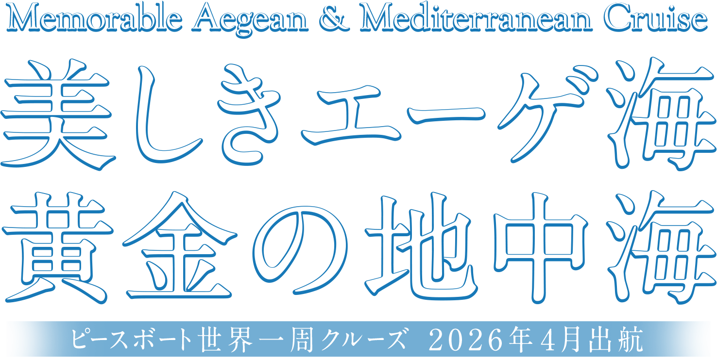 美しきエーゲ海 黄金の地中海　ピースボート世界一周クルーズ 2026年4月出航