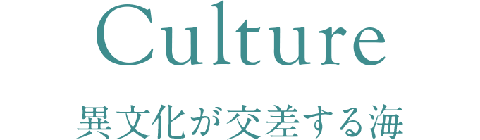 Culuture 異文化が交差する海