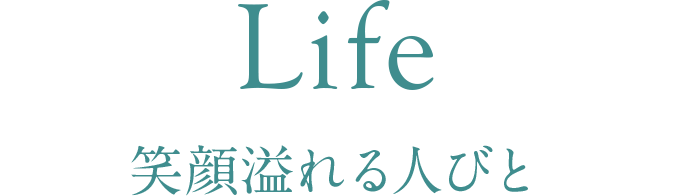 Life 笑顔あふれる人々