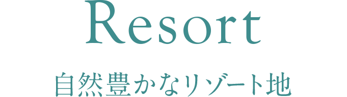 Resort 自然豊かなリゾート地