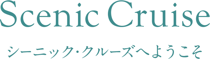 Scenic Cruise シーニック・クルーズへようこそ