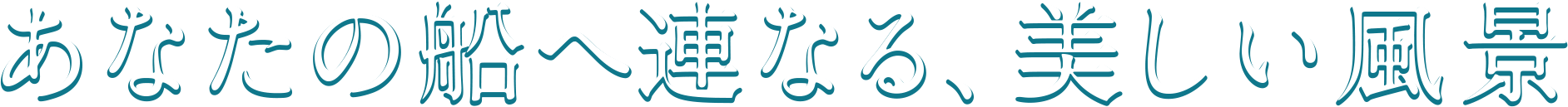 あなたの船へ連なる、美しい風景