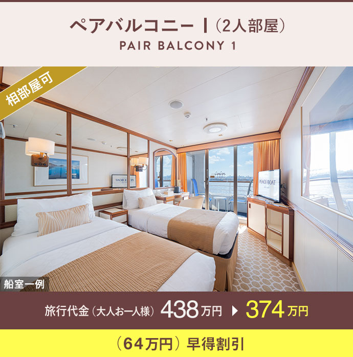 ペアバルコニーⅡ（2人部屋）