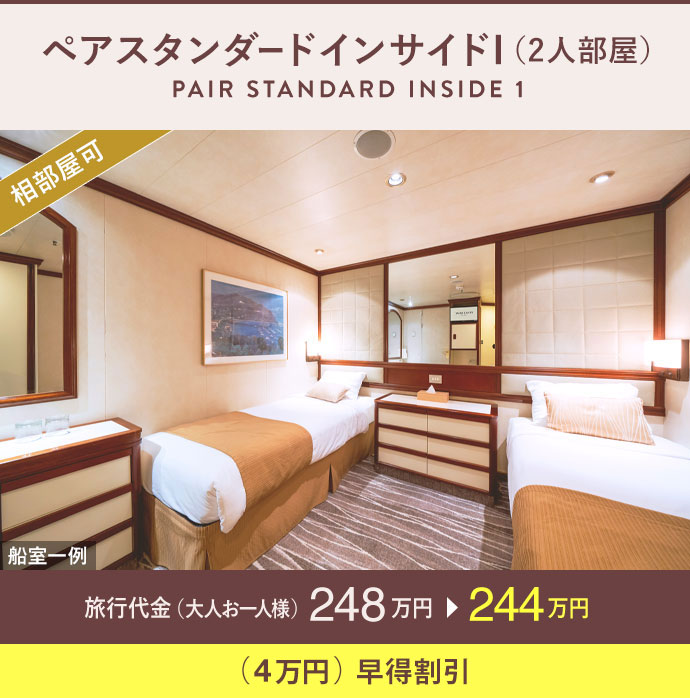 ペアスタンダードインサイドI（2人部屋）