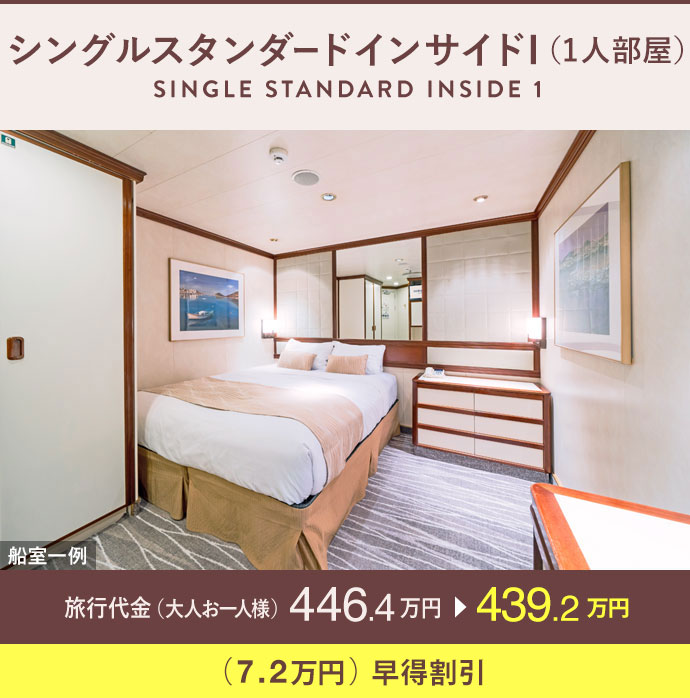 シングルスタンダードインサイドI（1人部屋）