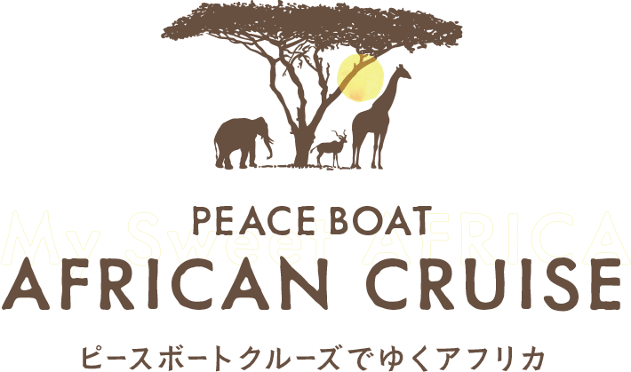 PEACE BOAT AFRICAN CRUISE ピースボートクルーズでゆくアフリカ