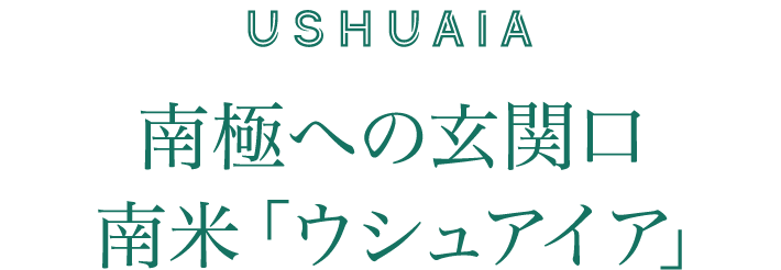 USHUAIA 
                            南米「ウシュアイア」